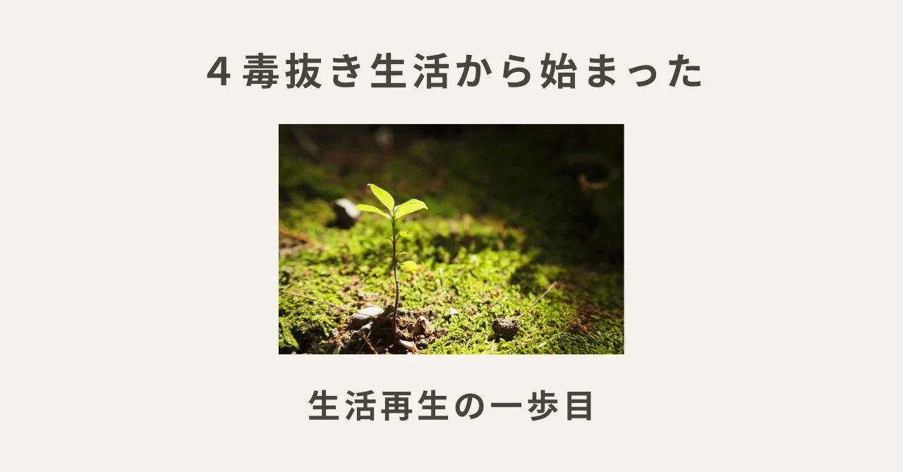 ４毒抜き生活から始まった、わたしの生活再生の一歩目