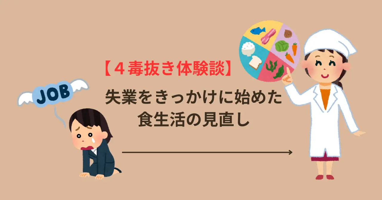 【４毒抜き体験談】失業をきっかけに始めた食生活の見直し