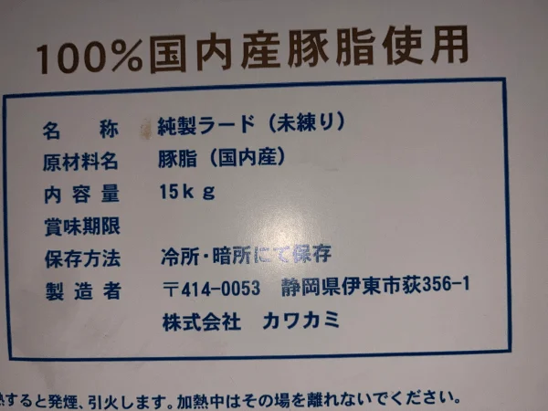 無添加ラード成分表