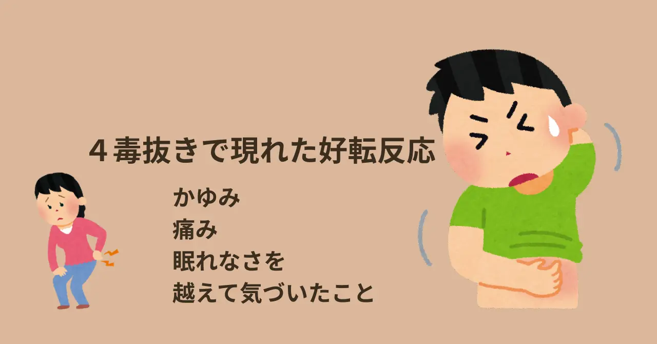 4毒抜きで現れた好転反応