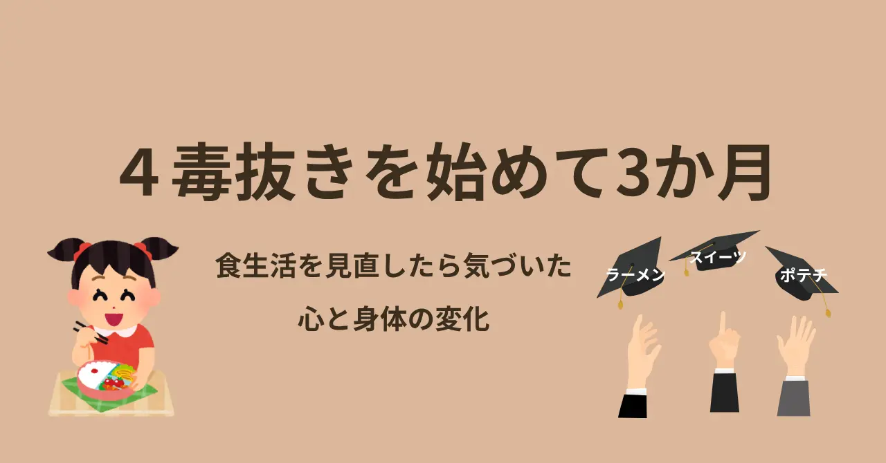 4毒抜きを初めて３か月|食生活を見直したら、気づいた心と身体の変化を書き綴ります
