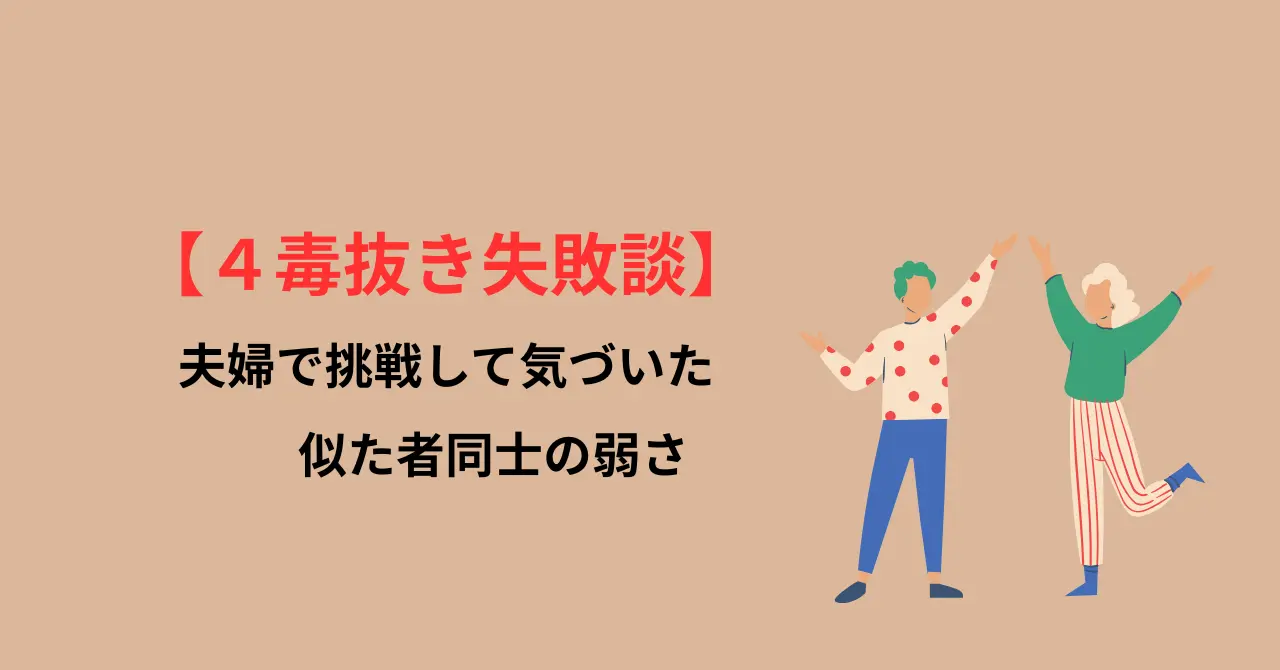 ４毒抜き失敗談 似た者同士の夫婦が向き合うお話
