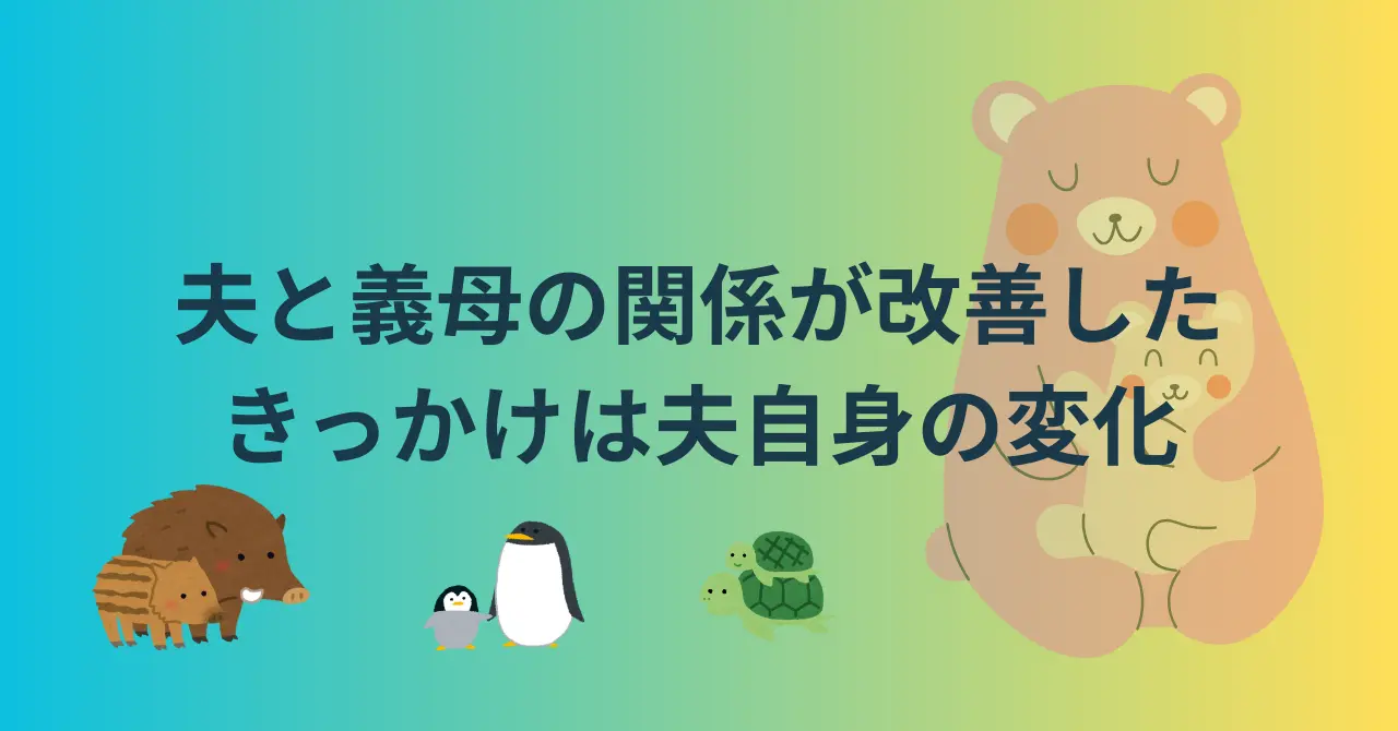 夫が変わったら、義母も変わった