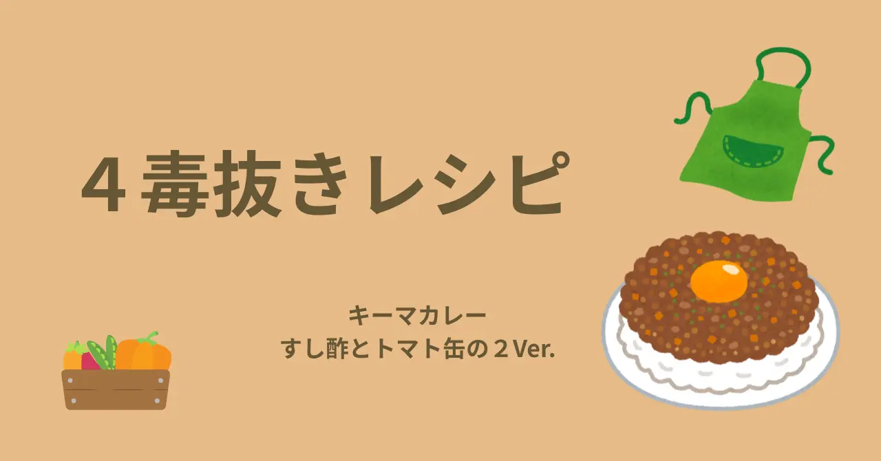 ４毒抜きレシピ キーマカレーすし酢とトマト缶の２種類 とってもおいしいです