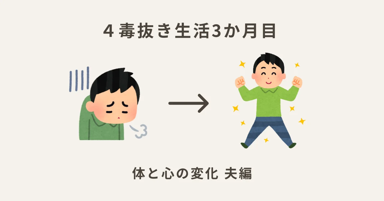 ４毒抜き生活３か月目｜体と心の変化夫編