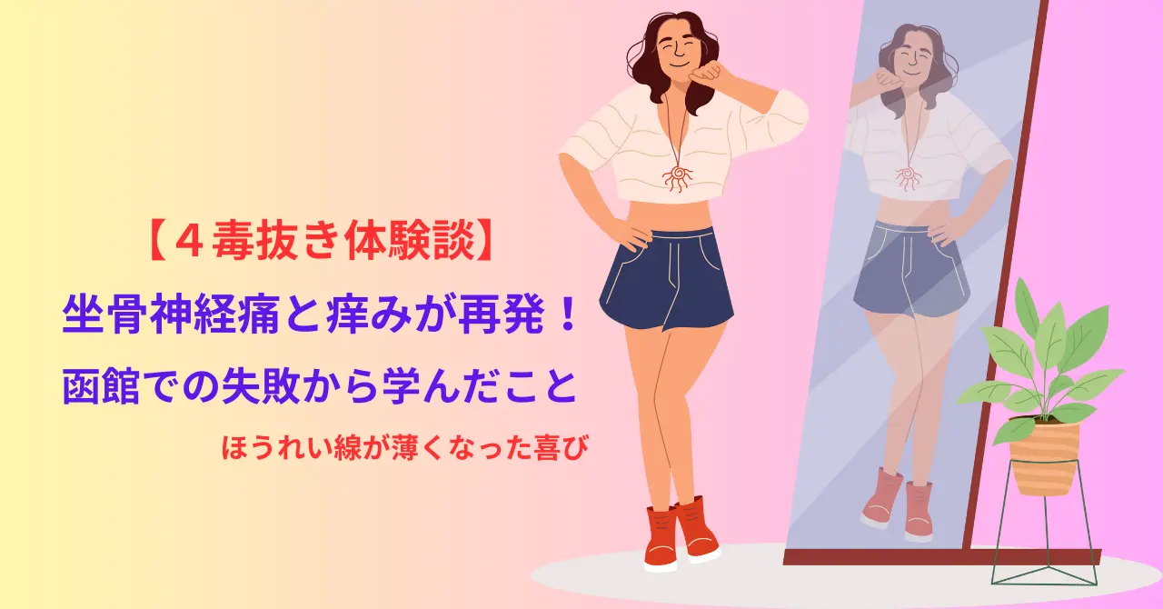 4毒抜き体験記 4毒抜き失敗による再開で痛みが再発