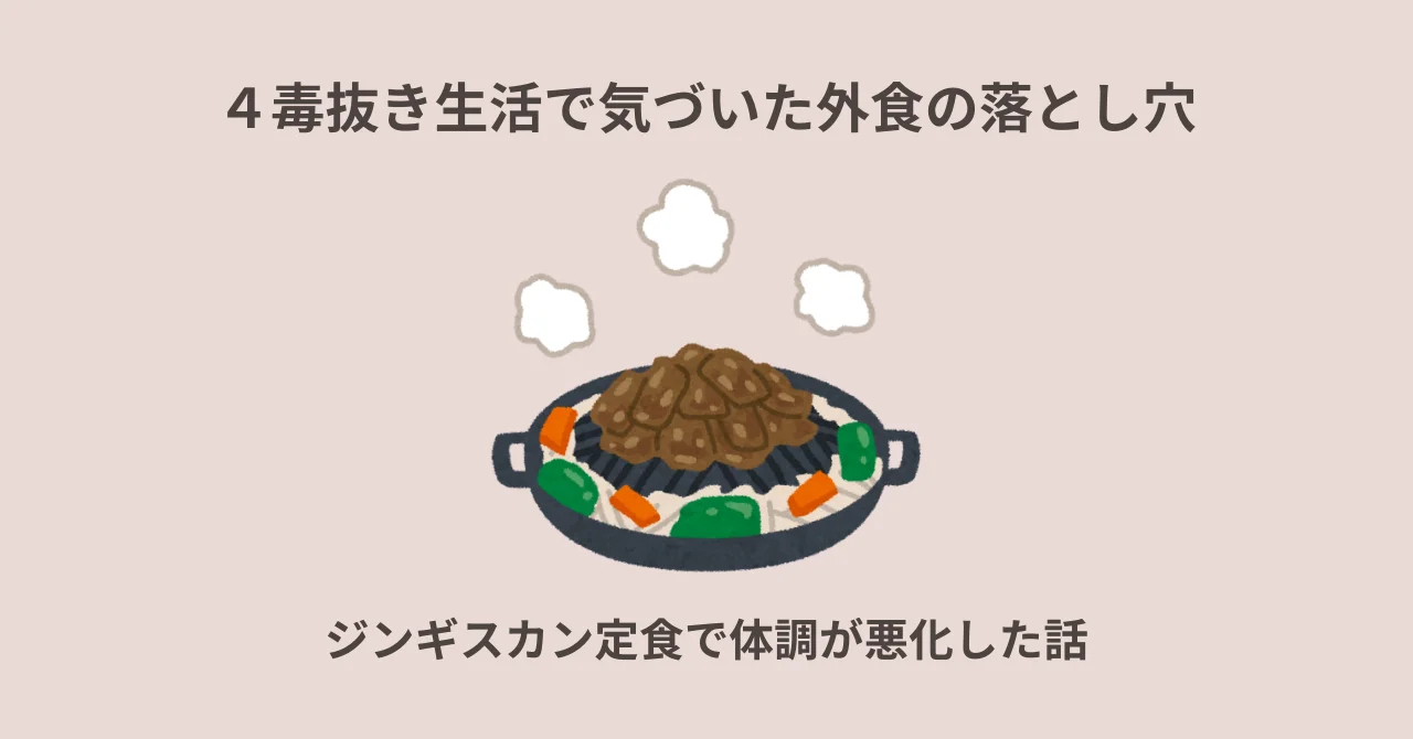 ４毒抜き生活で気づいた外食の落とし穴 ジンギスカン定食で体調悪化した話