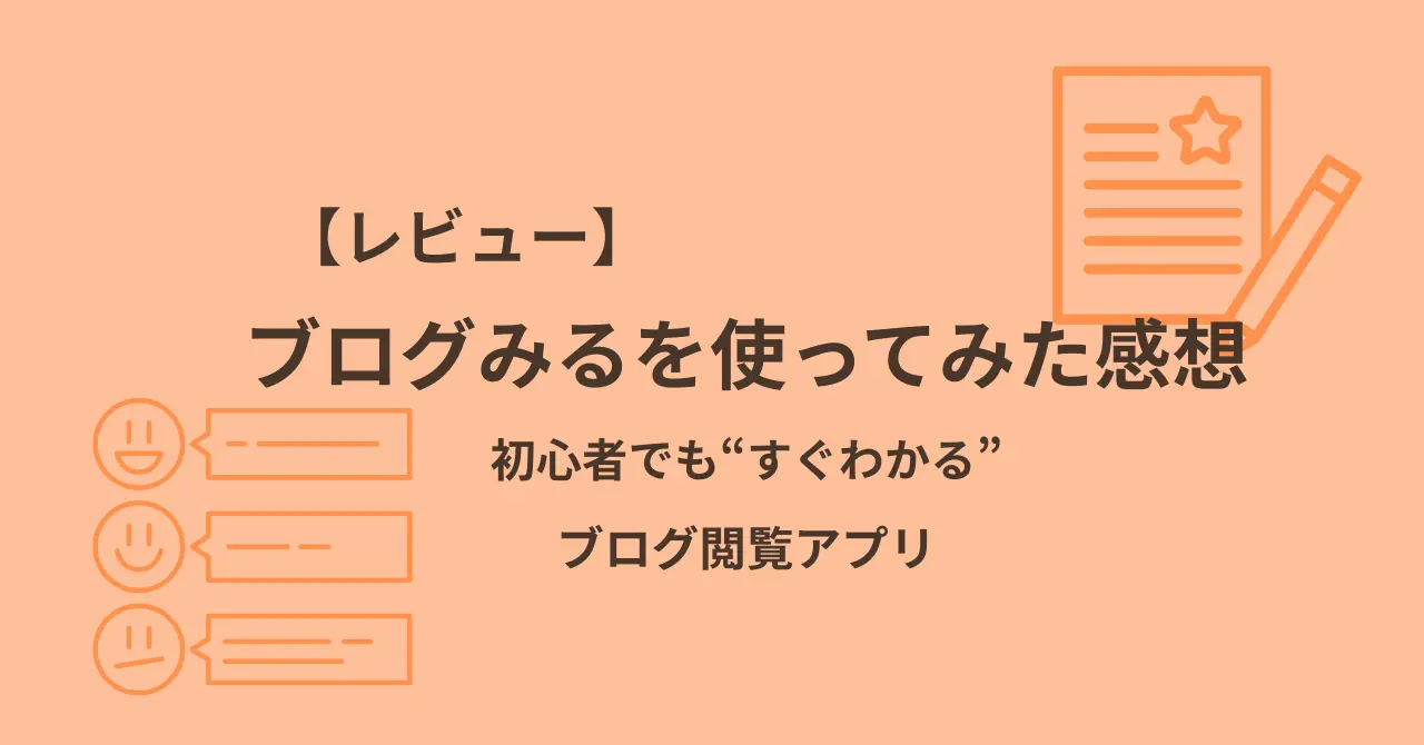 レビュー ブログみるを使ってみた