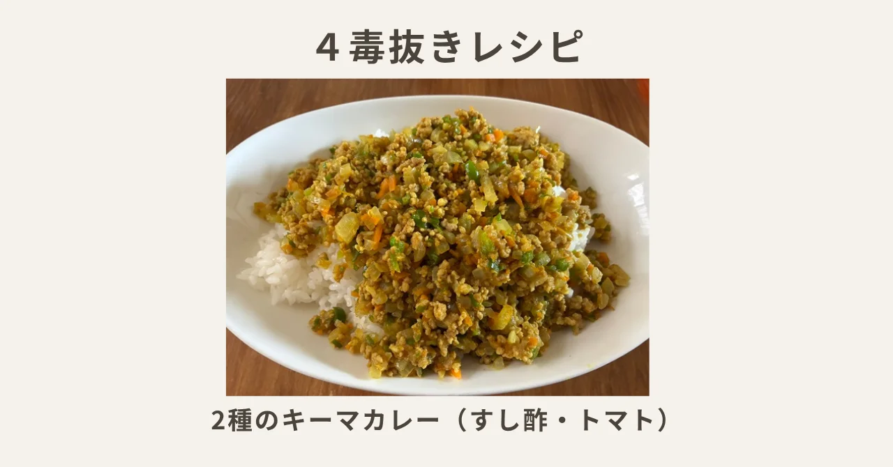 ４毒抜きレシピ☆キーマカレー2種類