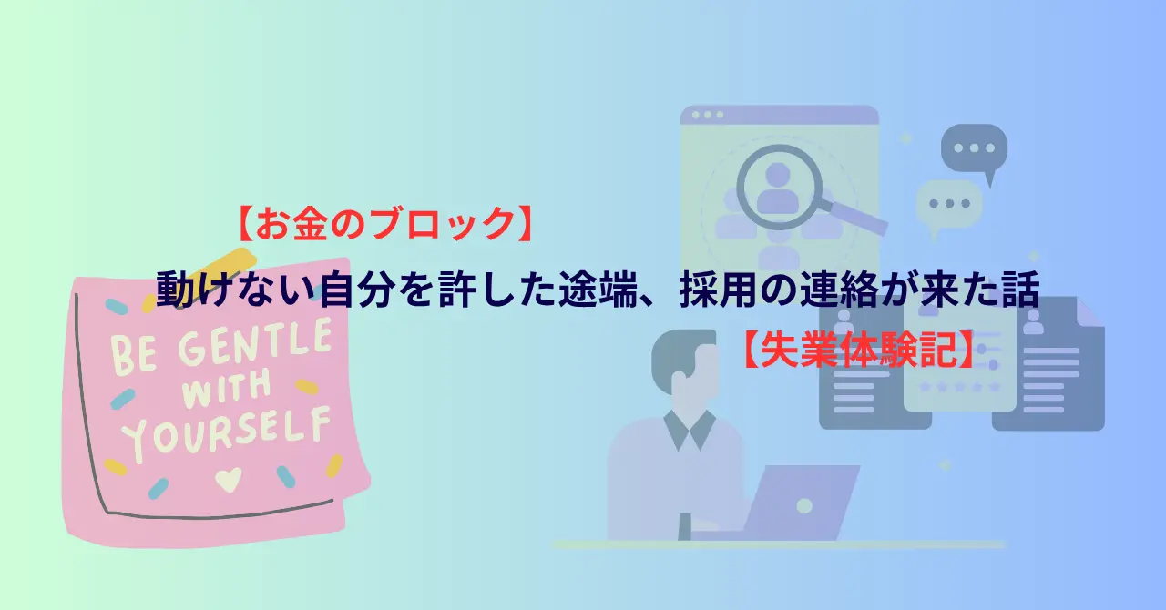 お金のブロックと失業体験記 動きたくない自分を認めたら、採用通知がきたことを画像にしています