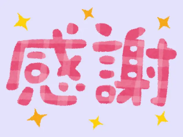 最後に、読者の皆様におつたえしたいこと