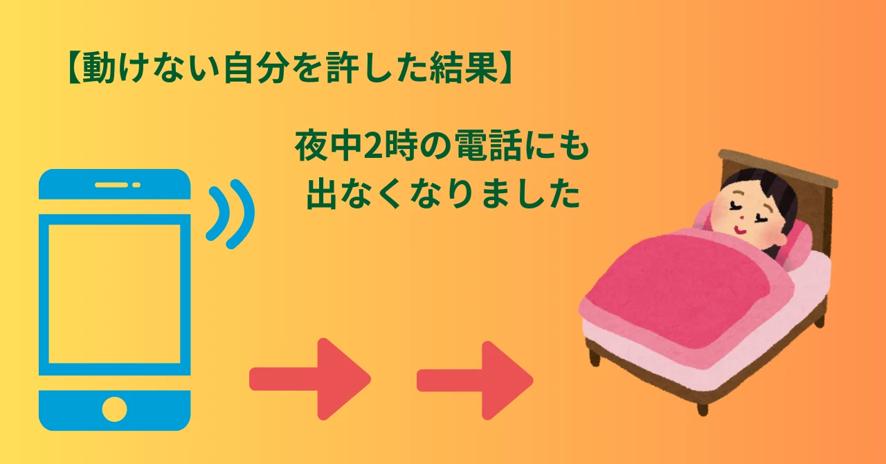 【動けない自分を許した結果】 夜中の２時の電話に出なくなりました