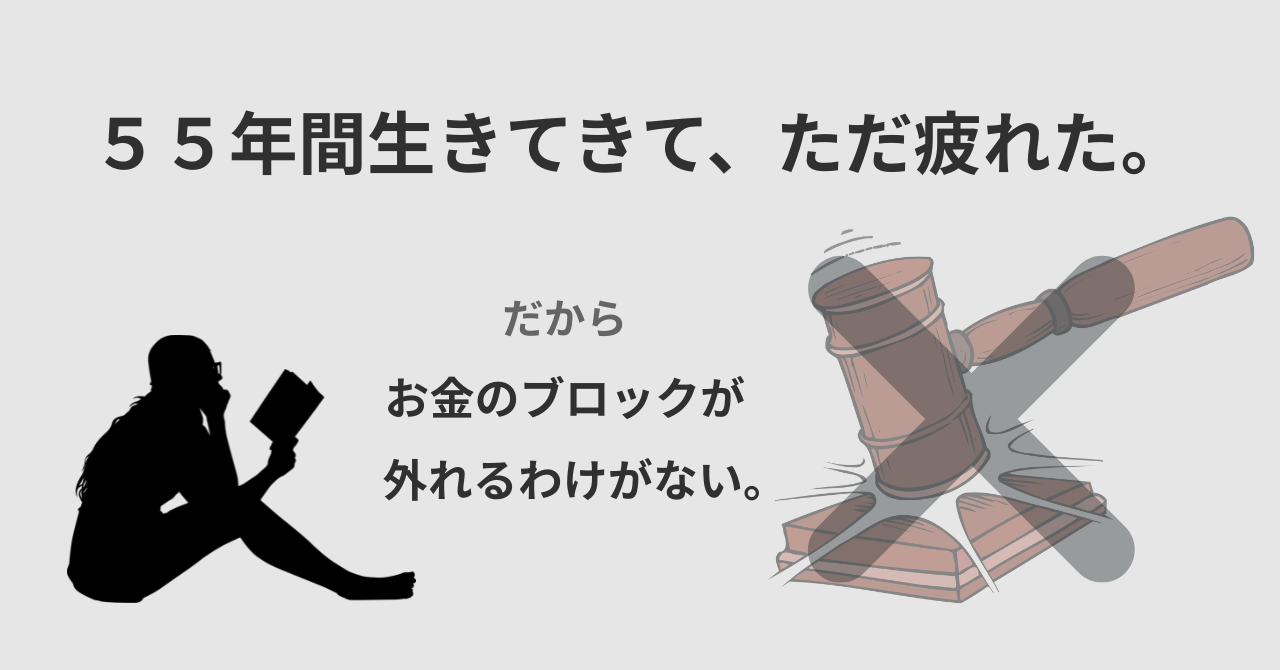 ５５年間生きてきて、ただ疲れた。 お金の風呂奥が外れない理由を書いてます