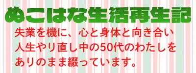 ぬこはな生活再生記