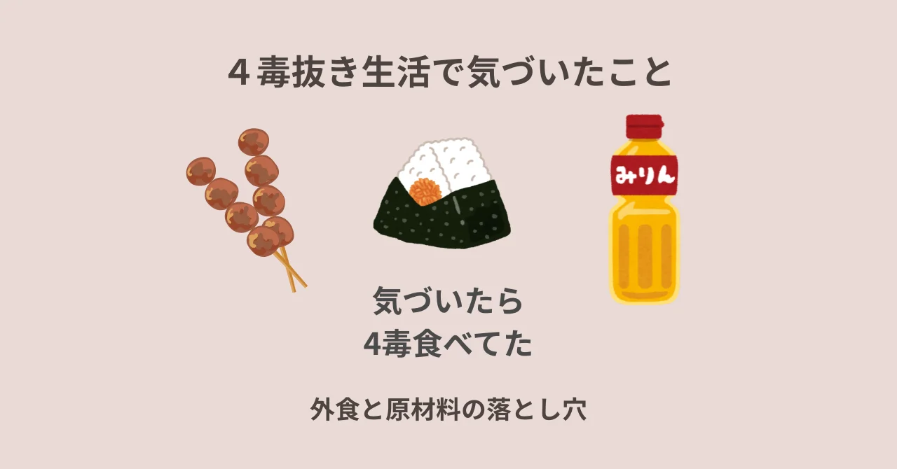 ４毒抜き生活で気づいた外食と原材料の落とし穴（つくね・おにぎり・みりんのイラスト）