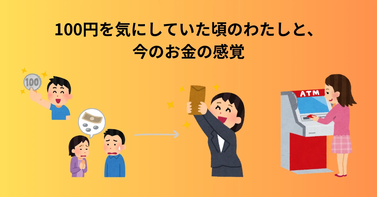 100円を気にしてた頃のわたしと今のお金の間隔