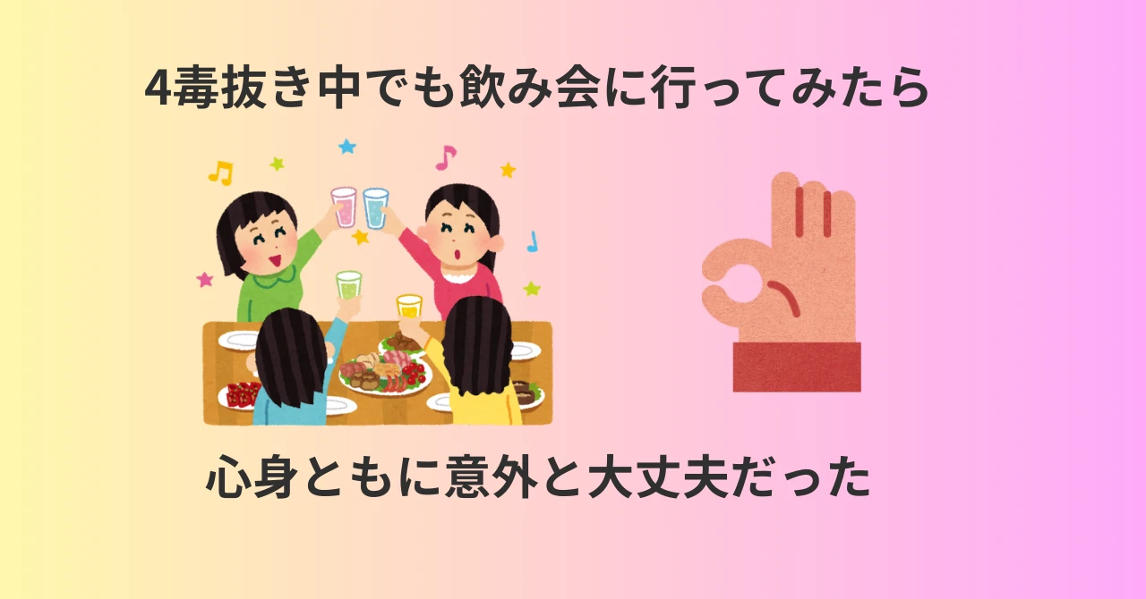 4毒抜き中でも飲み会に行ってみたら、心身ともに意外と平気だった