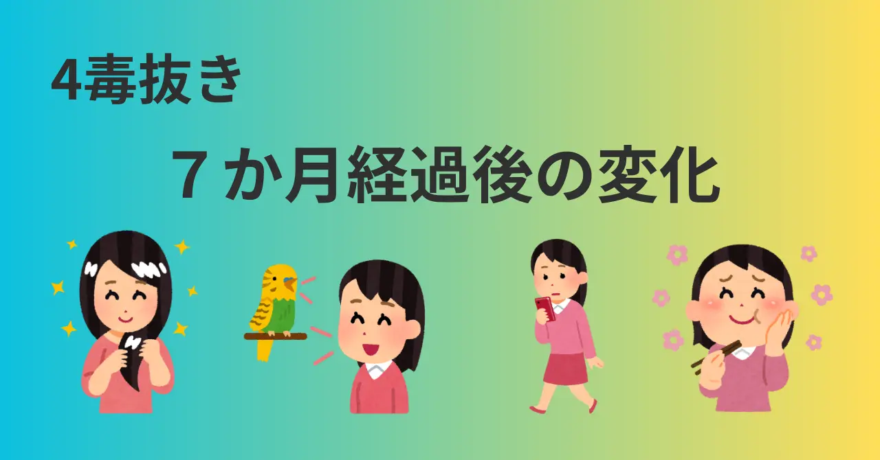４毒抜き７か月経過後の変化の画像