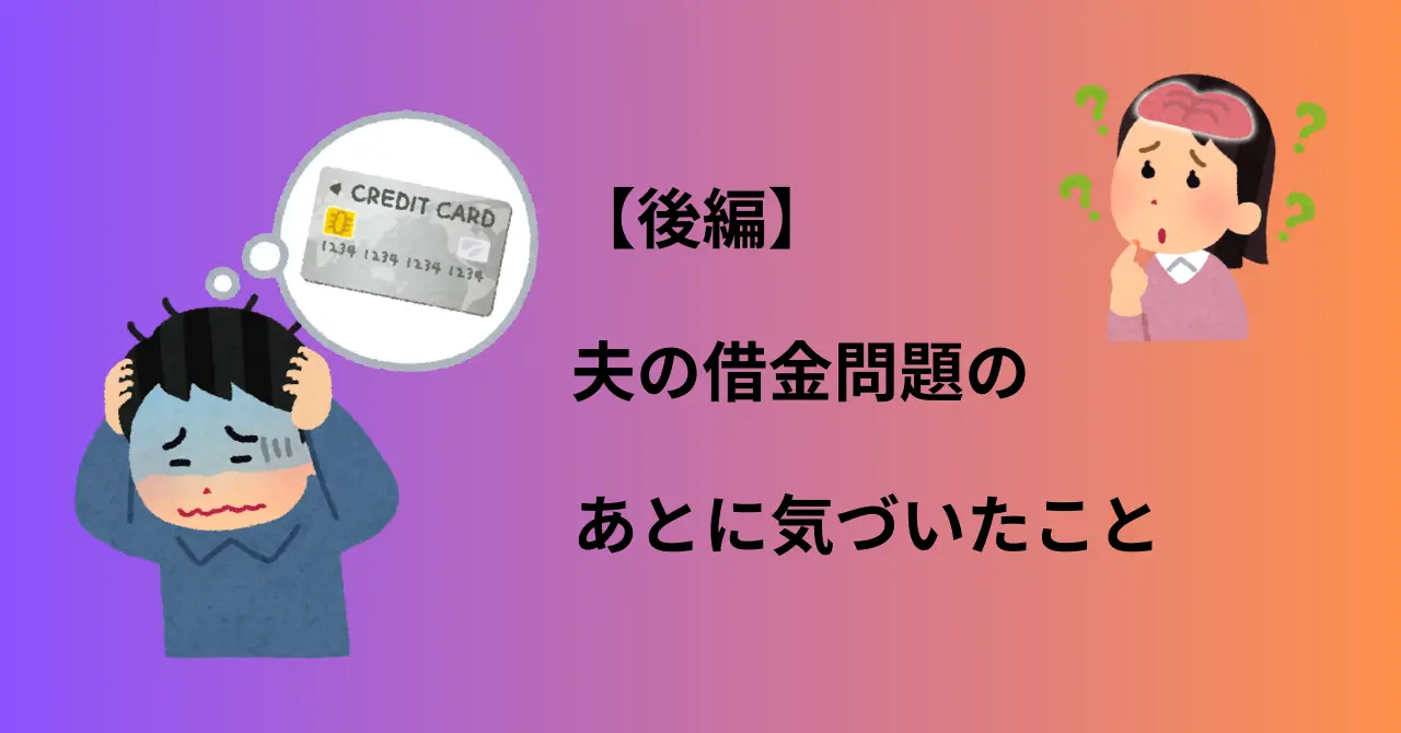 夫の借金問題から気づいたことを画像にしてみた