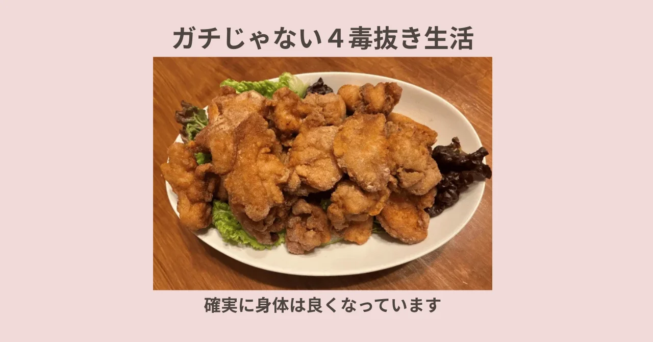 ガチじゃない４毒抜き生活でも、身体は確実に良くなっています。