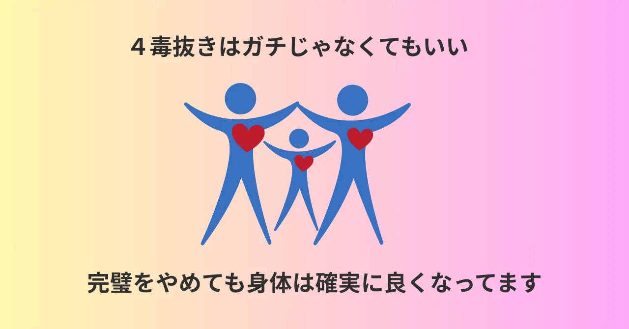 20260209_eye catch 4毒抜きは完璧じゃなくても、身体は良くなっている