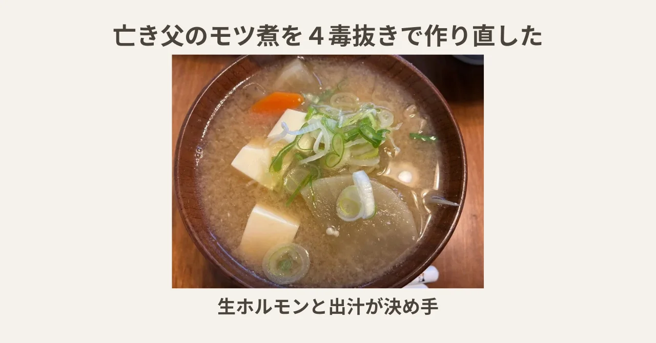 亡き父のモツ煮を４毒抜きで作り直した｜生ホルモンと出汁が決め手の我が家の定番