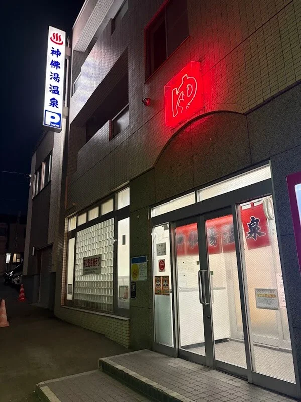 小樽にある神仏湯温泉