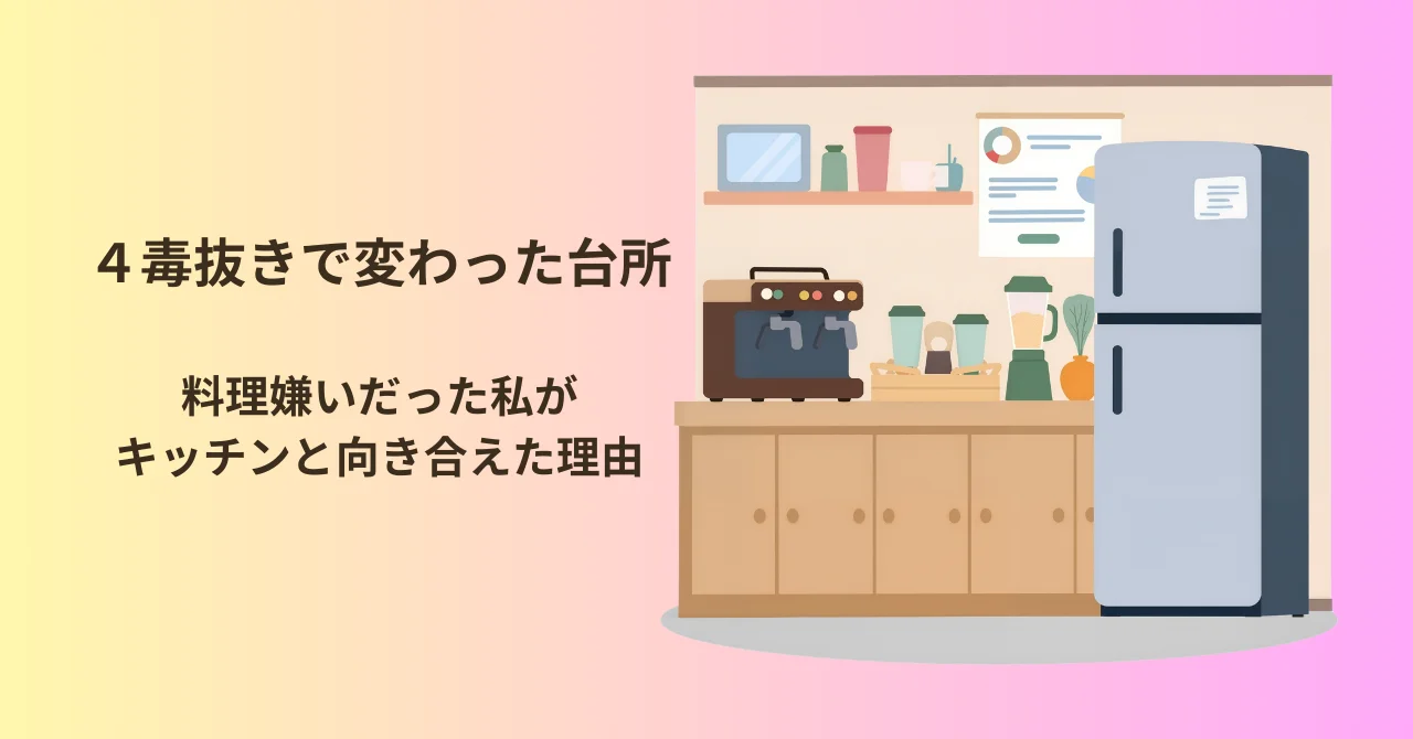 ４毒抜きで変わった台所｜料理嫌いだった私がキッチンと向き合えた理由
