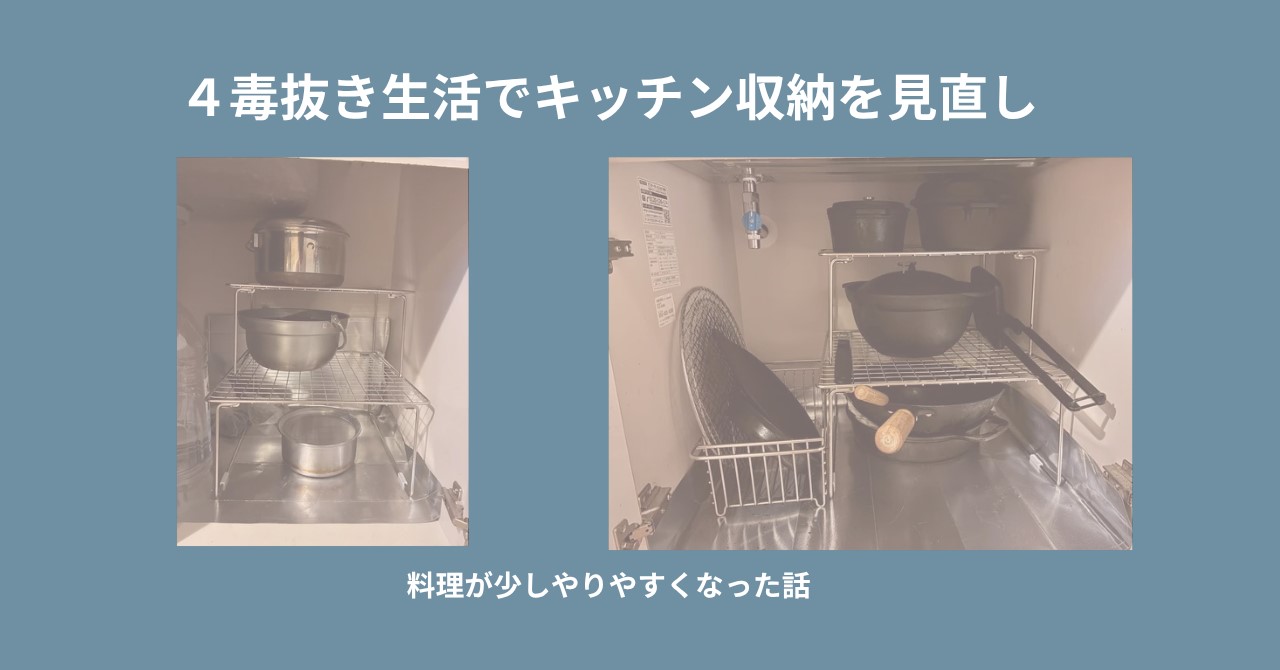 ４毒抜き生活でキッチン収納を見直したら、料理が少しやりやすくなった話