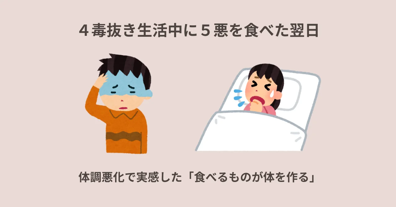 ４毒抜き生活中に５悪を食べた翌日｜体調悪化で実感した「食べるものが体を作る」