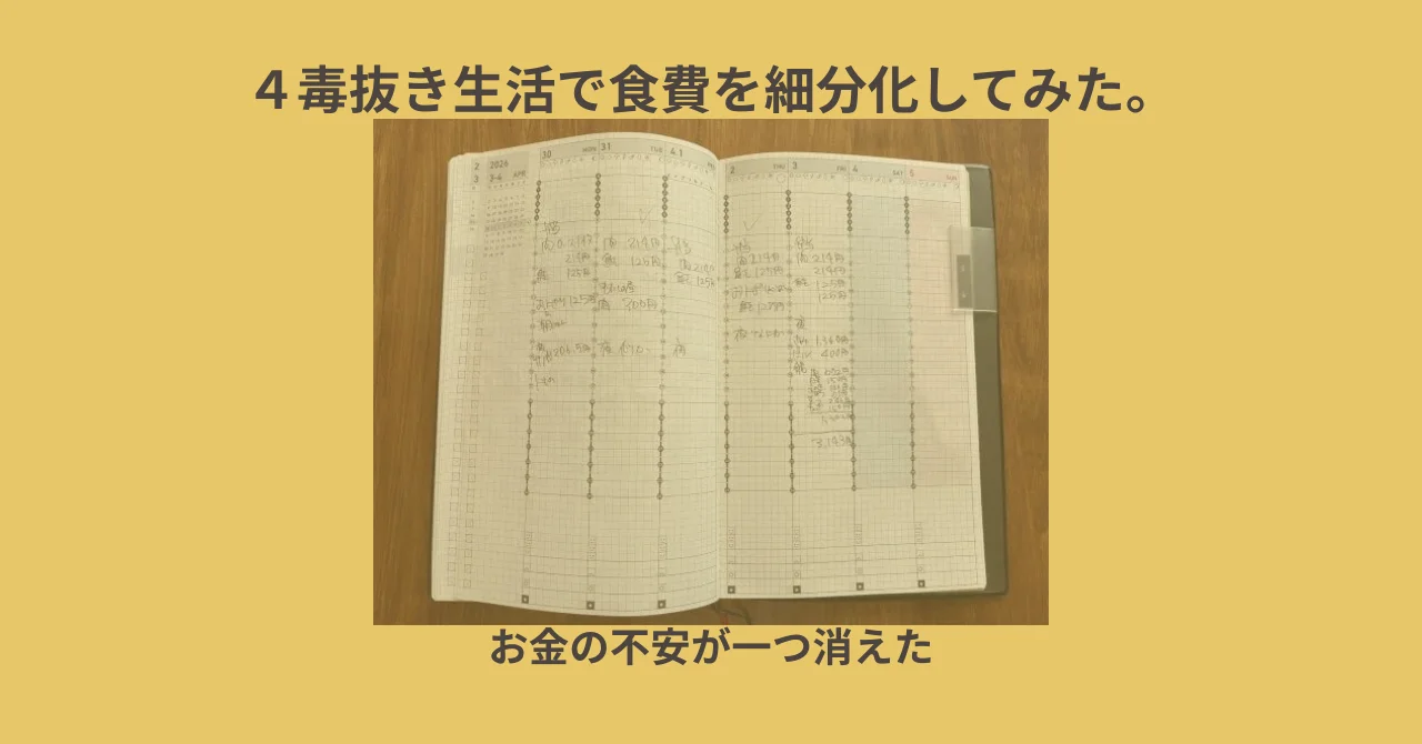 ４毒抜き生活で食費を細分化してみたら、お金の不安が一つ減った話
