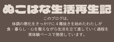 ぬこはな生活再生記