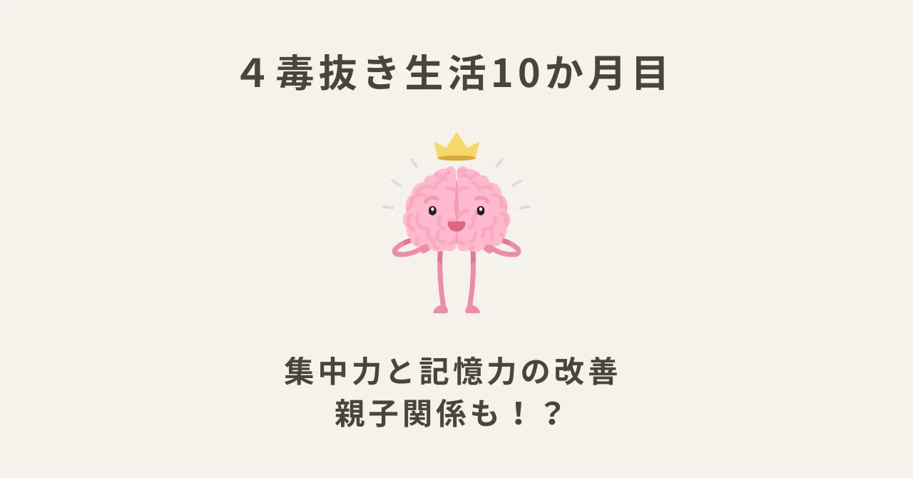 ４毒抜き生活10か月目｜集中力と記憶力の改善、親子関係の影響に気づいたこと