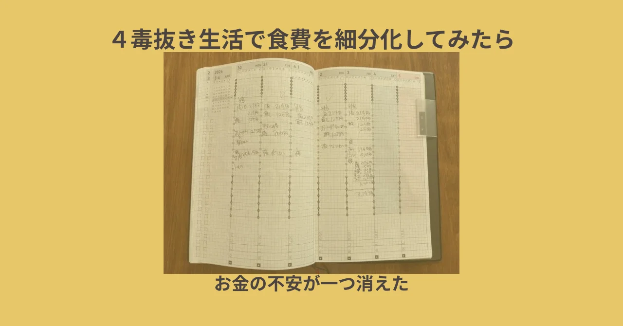 4毒抜き生活で食費を細分化して計算したら、お金の不安が一つ消えた話