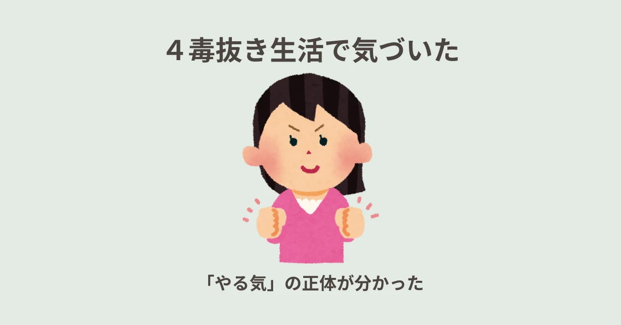４毒抜き生活で「やる気」の正体が分かった話