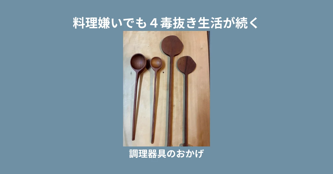 料理嫌いでも４毒抜き生活が続くのは調理器具のおかげ