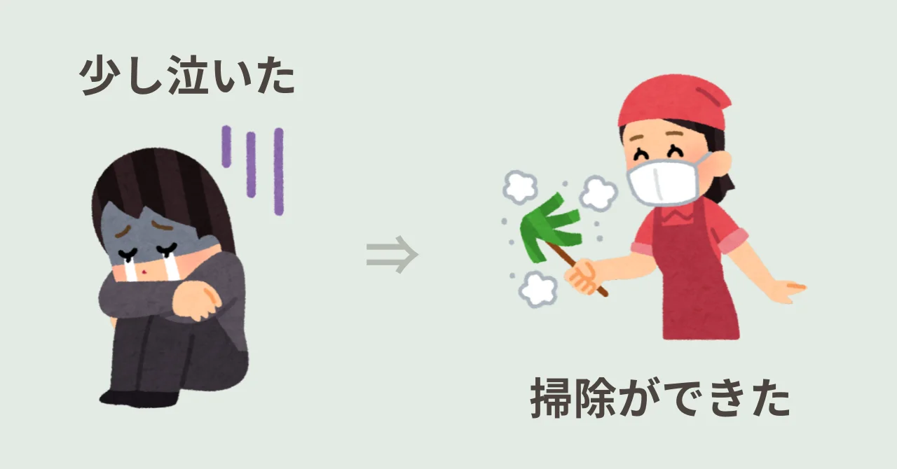 少し泣いて、掃除ができた日