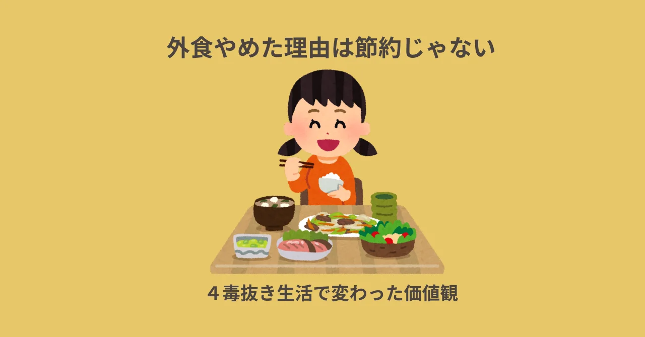 外食やめた理由は節約じゃない｜４毒抜き生活で変わった価値観