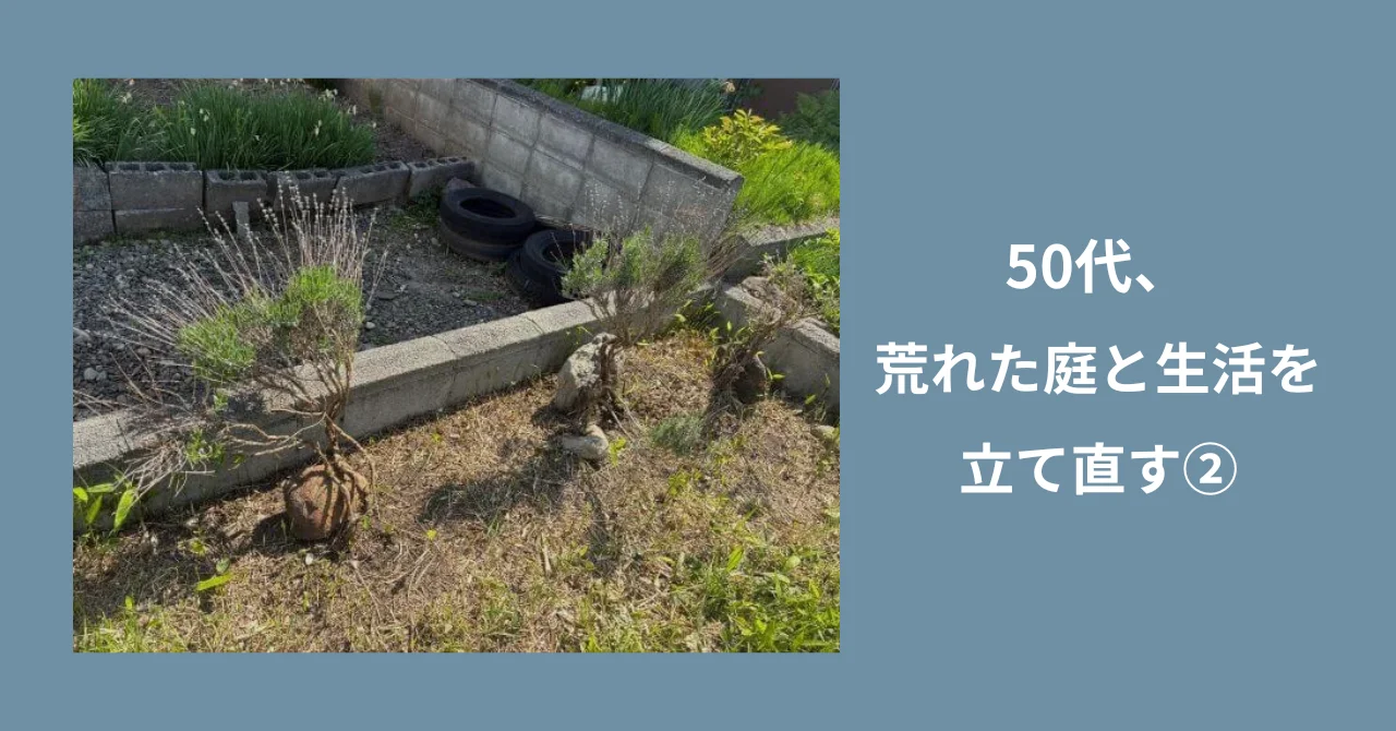 50代、荒れた庭と生活を立て直す②