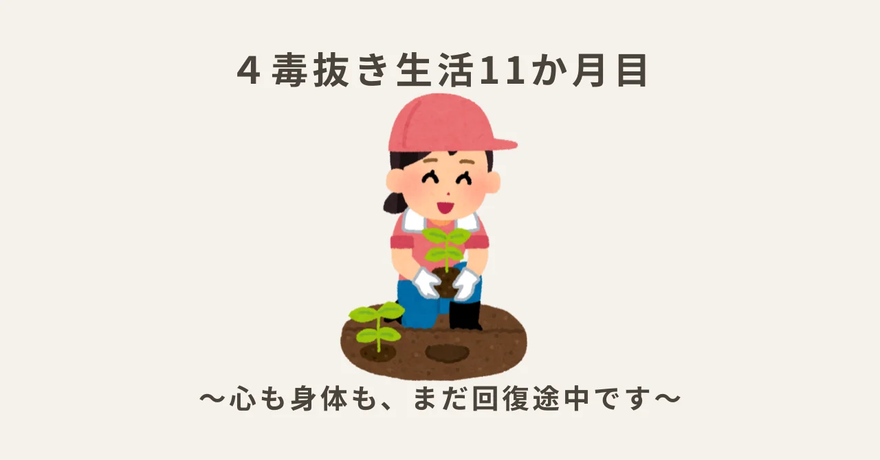 ４毒抜き生活１１か月目 心も身体も回復途中