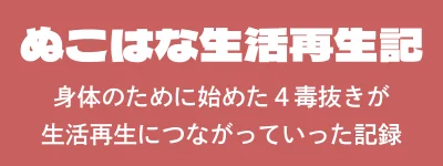 ぬこはな生活再生記