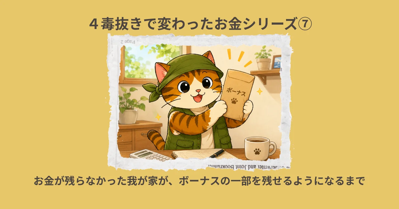 ４毒抜きで変わったお金シリーズ⑦｜お金が残らなかった我が家が、ボーナスの一部を残せるようになるまで