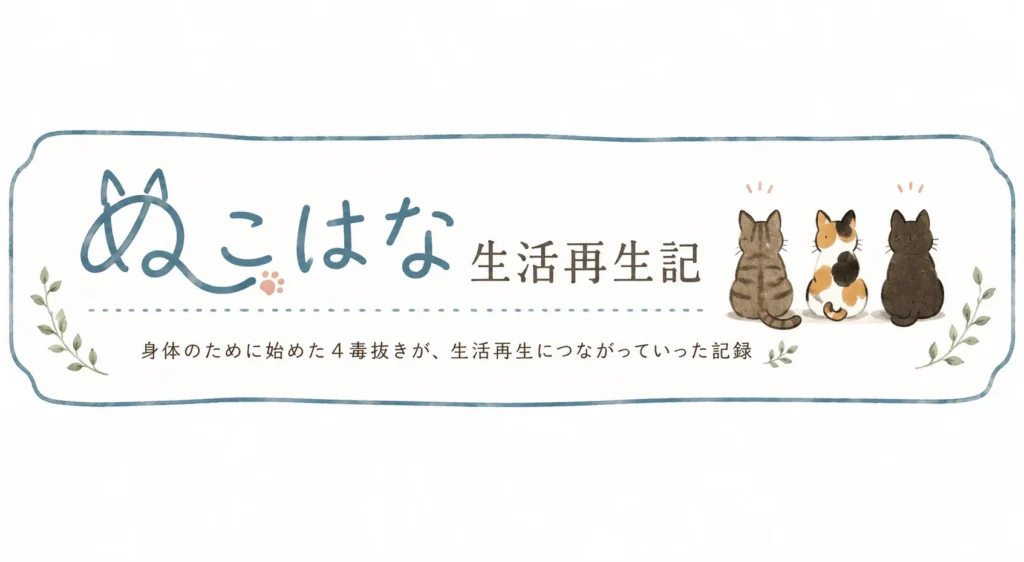 ぬこはな生活再生記ロゴ画像