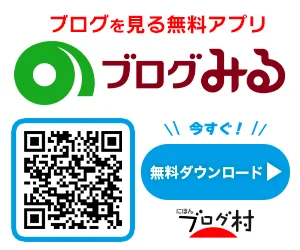 ブログを見る無料アプリ ブログみる