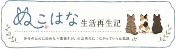 ぬこはな生活再生記